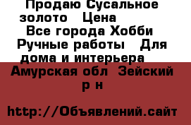 Продаю Сусальное золото › Цена ­ 5 000 - Все города Хобби. Ручные работы » Для дома и интерьера   . Амурская обл.,Зейский р-н